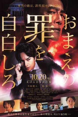 おまえの罪を自白しろ (2023)