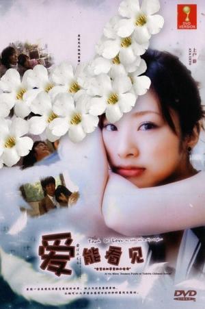 Ai wa mieru: Zenmô fûfu ni yadotta chiisana inochi (2010)