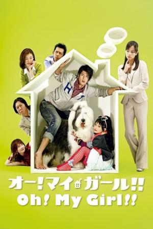 オー！マイ・ガール！！ (2008)