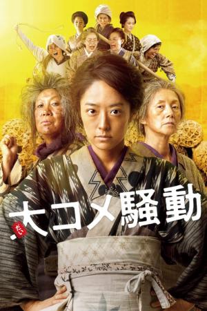 大コメ騒動 (2021)