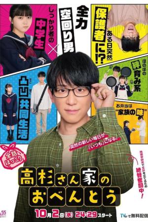 高杉さん家のおべんとう (2024)