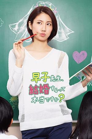 早子先生、結婚するって本当ですか？ (2016)
