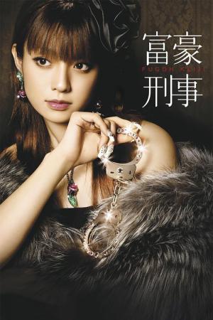 富豪刑事 (2005)