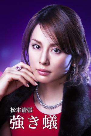 Tsuyoki ari (2014)