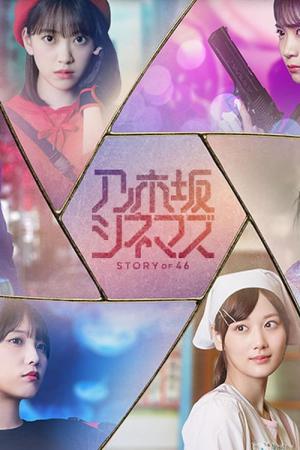 乃木坂シネマズ ～STORY of 46～ (2020)