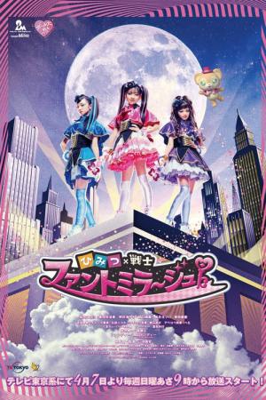 ひみつ×戦士 ファントミラージュ (2019)