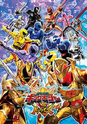 王様戦隊キングオージャーVSドンブラザーズ (2024)