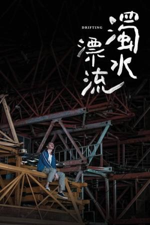 香港の流れ者たち (2021)