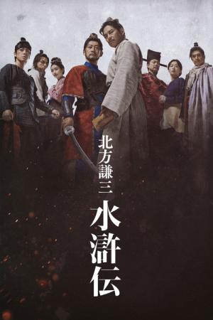 北方謙三 水滸伝 (2026)