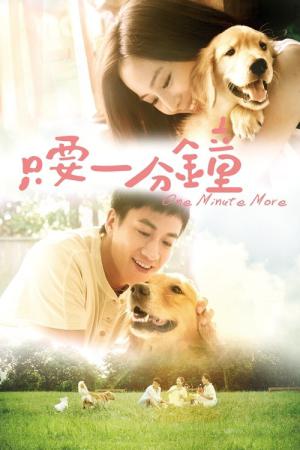 一分間だけ (2014)