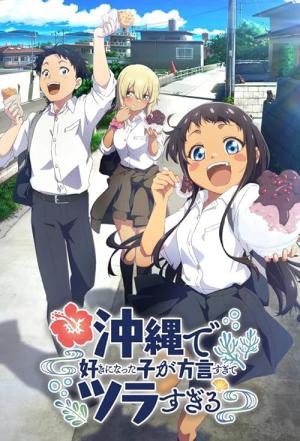沖縄で好きになった子が方言すぎてツラすぎる (2025)