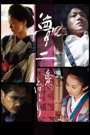 夢二 愛のとばしり (2015)