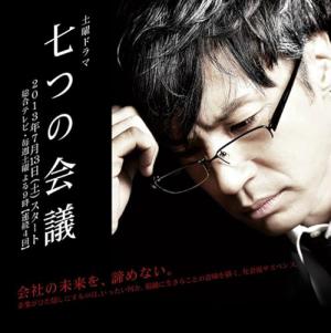七つの会議 (2013)