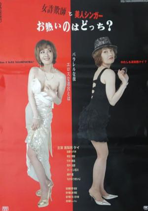女詐欺師と美人シンガー お熱いのはどっち？ (2015)
