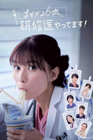 まどか26歳、研修医やってます！ (2025)