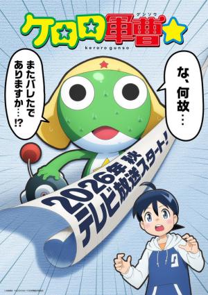 新劇場版☆ケロロ軍曹 復活して速攻地球滅亡の危機であります！ (2026)