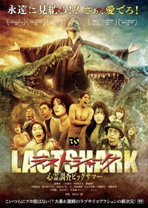ラストシャーク (2024)