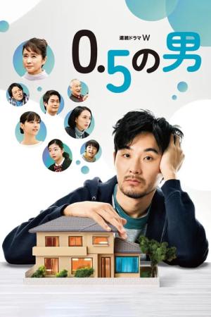 0.5の男 (2023)