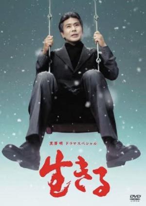 Ikiru (2007)