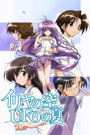 イリヤの空、UFOの夏 (2005)
