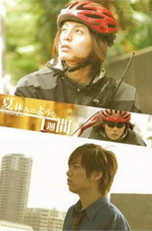 夏休みのような１ヵ月 (2008)