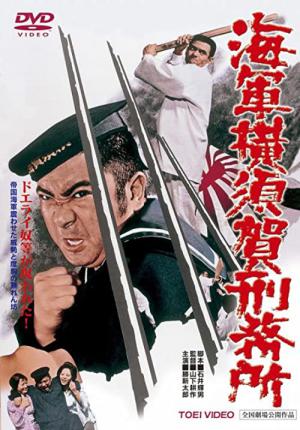 海軍横須賀刑務所 (1973)