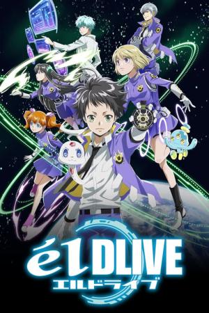 エルドライブ (2017)