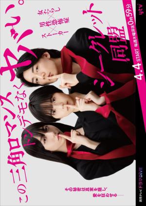 シークレット同盟 (2024)