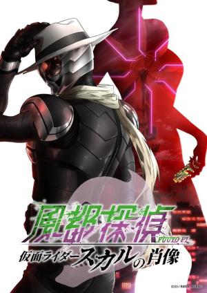 風都探偵 仮面ライダースカルの肖像 (2024)
