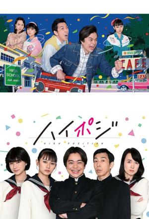 ハイポジ (2020)