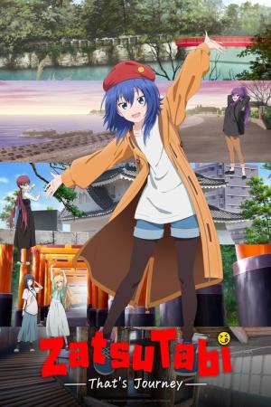 ざつ旅 -That's Journey- (2025)