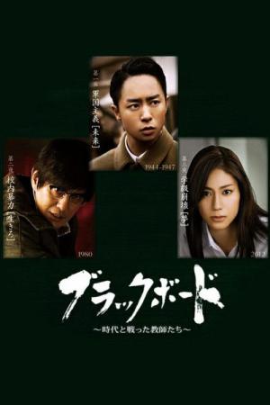 ブラックボード〜時代を戦った教師たち〜 (2012)