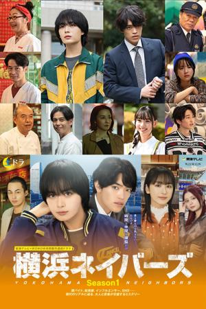 横浜ネイバーズ (2026)