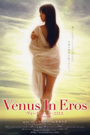 ヴィーナス・イン・エロス　天使たちの詩歌（うた） (2012)