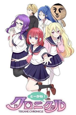 とーがね！クロニクル (2024)