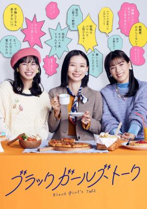 ブラックガールズトーク (2024)