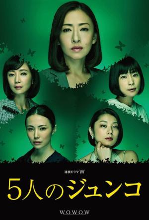 5人のジュンコ (2015)