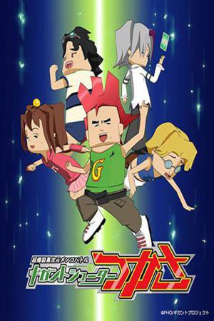 Gigant Shooter Tsukasa (2014)