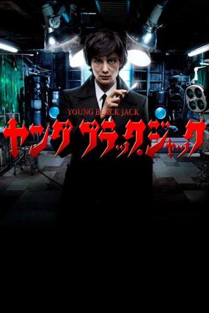 ヤング ブラックジャック (2011)
