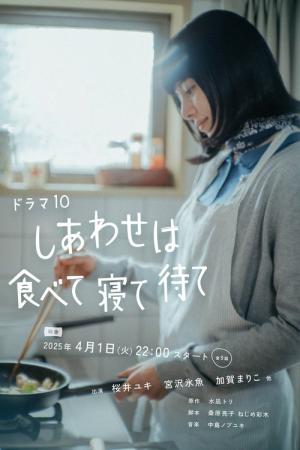 しあわせは食べて寝て待て (2025)