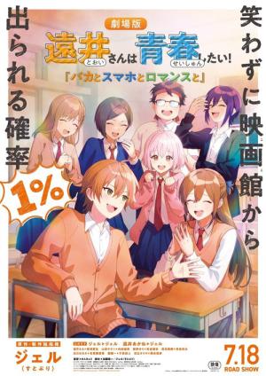 遠井さんは青春したい！『バカとスマホとロマンスと』 (2025)