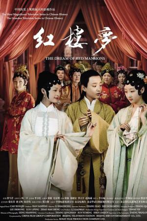 紅楼夢 〜愛の宴〜 (2010)