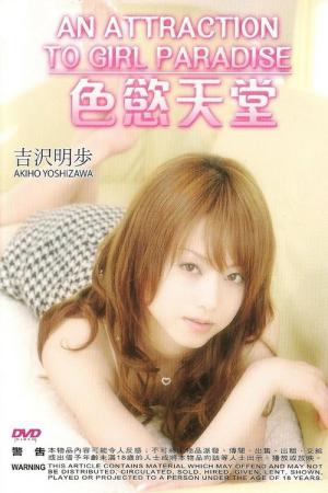 吉沢明歩スペシャル ~魅惑の妹パラダイス~ (2008)