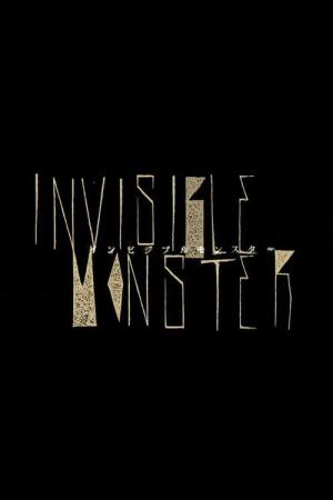 Inbijiburu monsuta (2012)