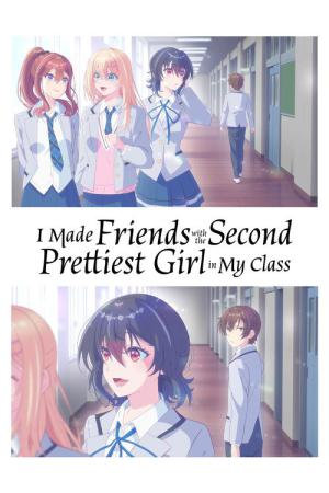 クラスで２番目に可愛い女の子と友だちになった (2026)