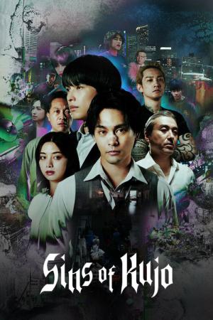 九条の大罪 (2026)