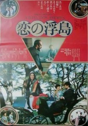 Koi no ukisima (1982)