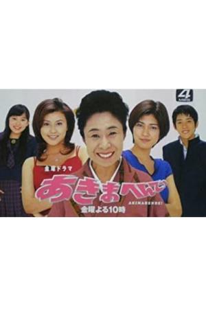 あきまへんで! (1998)