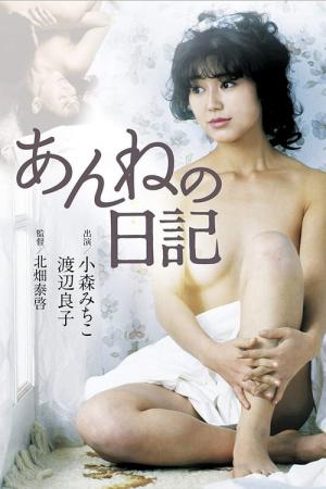 あんねの日記（1983） (1983)