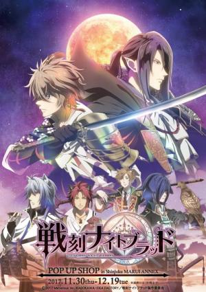 戦刻ナイトブラッド (2017)